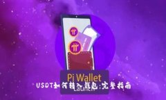 USDT如何转入钱包：完整指