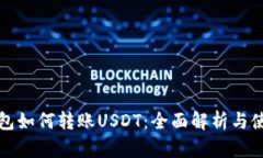 波场钱包如何转账USDT：全