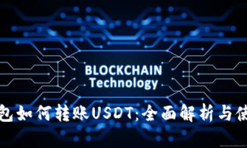 波场钱包如何转账USDT：全面解析与使用技巧