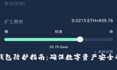 区块链热钱包防护指南：