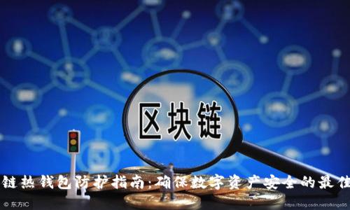 区块链热钱包防护指南：确保数字资产安全的最佳实践