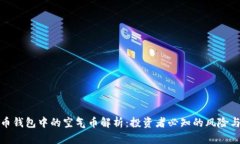 虚拟币钱包中的空气币解