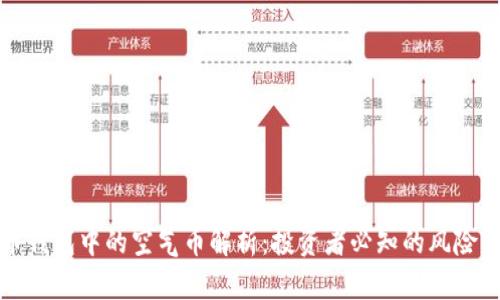 虚拟币钱包中的空气币解析：投资者必知的风险与机遇
