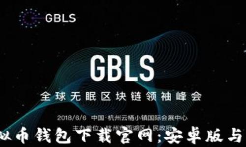 
2023年最新虚拟币钱包下载官网：安卓版与苹果用户全攻略
