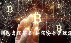 手机比特币钱包离线签名