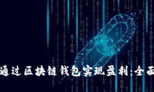 如何通过区块链钱包实现盈利：全面指南