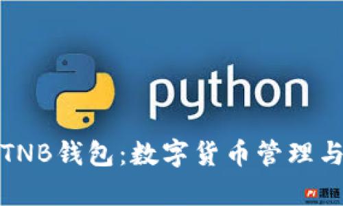 全面解析TNB钱包：数字货币管理与安全保障