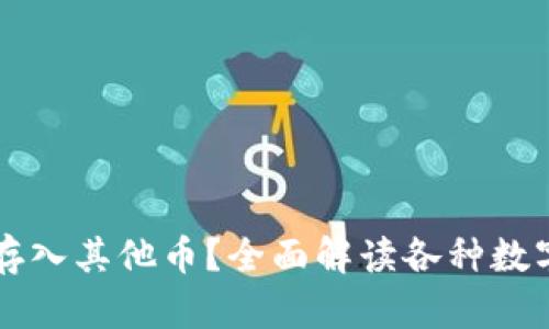 比特币钱包能否存入其他币？全面解读各种数字货币钱包的功能