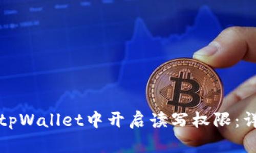 如何在tpWallet中开启读写权限：详细指南