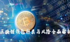 区块链钱包种类与风险全