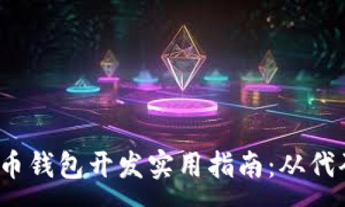 :
iOS比特币钱包开发实用指南：从代码到实战