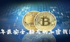 2023年最安全、好用的加密
