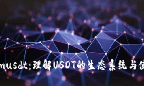 Tokenimusdt：理解USDT的生态系统与使用指南