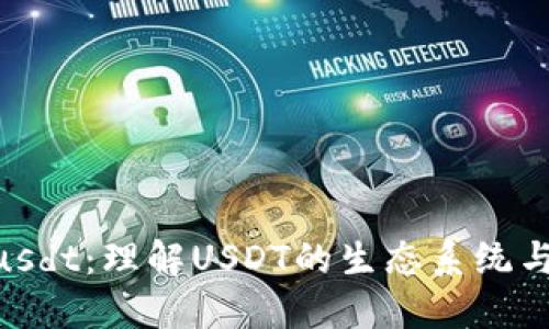Tokenimusdt：理解USDT的生态系统与使用指南