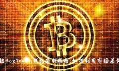 区块链BoxToken钱包套利指南