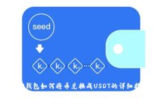 TP钱包如何将币兑换成US