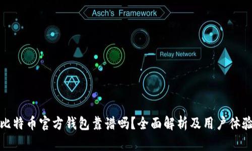 比特币官方钱包靠谱吗？全面解析及用户体验