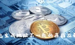 TP冷钱包生成地址不一致的原因及解决方案
