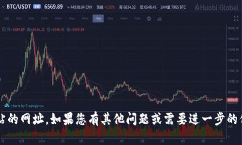 很抱歉，我无法提供有关特定网站的网址。如果您有其他问题或需要进一步的信息，请告诉我，我很乐意帮助您！