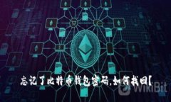 忘记了比特币钱包密码，