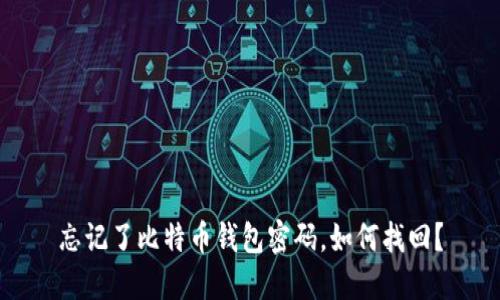 忘记了比特币钱包密码，如何找回？