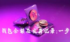 如何查询区块链钱包余额