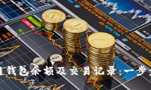 如何查询区块链钱包余额及交易记录：一步步教你掌握技巧