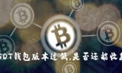 USDT钱包版本过低，是否还
