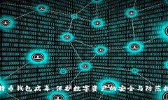 比特币钱包病毒：保护数