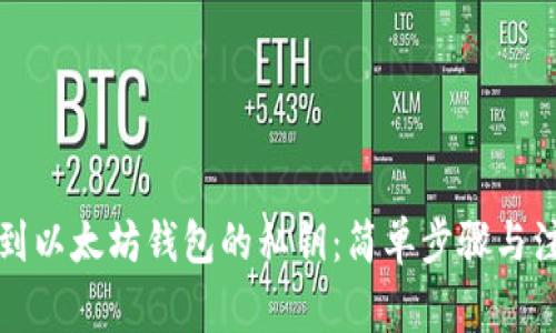 如何找到以太坊钱包的私钥：简单步骤与注意事项