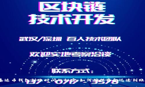 泰达币钱包到账时间的秘密：如何确保资金迅速到账？