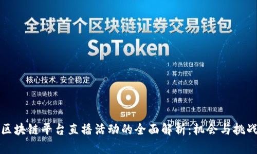 区块链平台直播活动的全面解析：机会与挑战