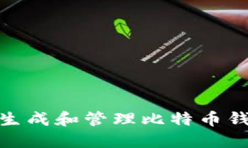 如何安全生成和管理比特币钱包地址ID