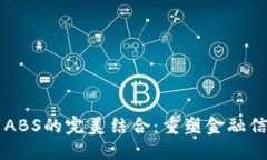 区块链与ABS的完美结合：