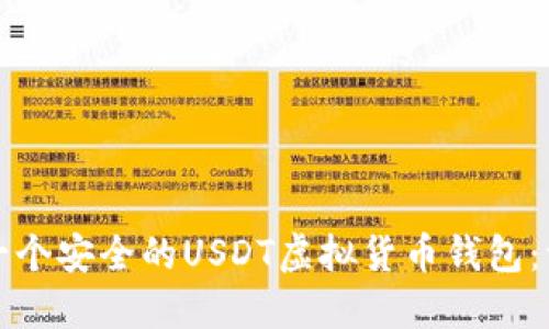 如何开发一个安全的USDT虚拟货币钱包：一步步指南