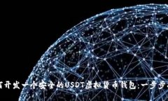 如何开发一个安全的USDT虚