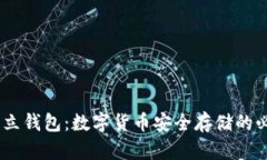 USDT独立钱包：数字货币安