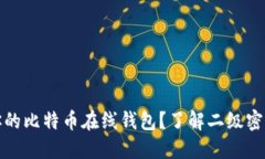 如何保护你的比特币在线