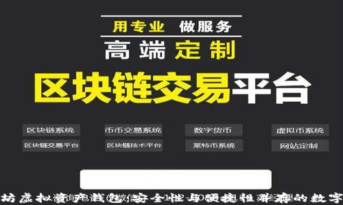 
探索以太坊虚拟资产钱包：安全性与便捷性并存的数字财富管理