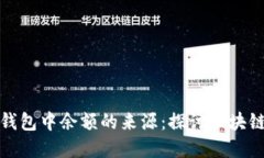 如何追踪加密钱包中余额的来源：探讨区块链透