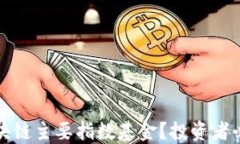 什么是区块链主要指数基