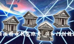 如何安全注册比特币钱包