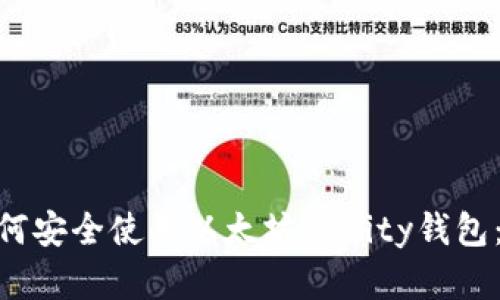在Mac上如何安全使用以太坊Parity钱包：一步步指南