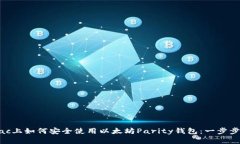 在Mac上如何安全使用以太