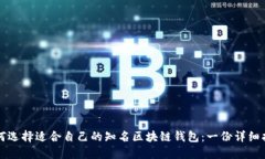 如何选择适合自己的知名