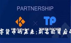 区块链技术与数字货币的未来：新名称背后的深