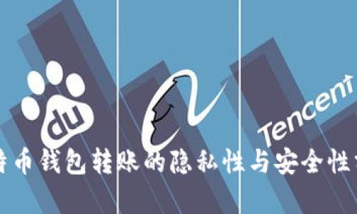 比特币钱包转账的隐私性与安全性分析
