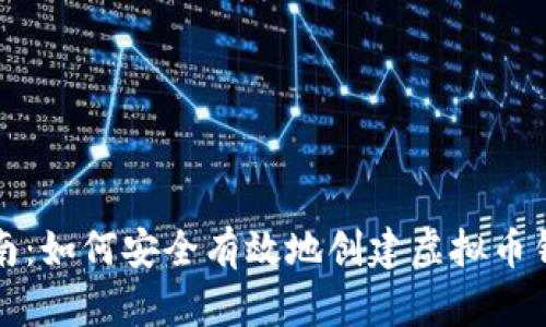 逐步指南：如何安全有效地创建虚拟币钱包账户