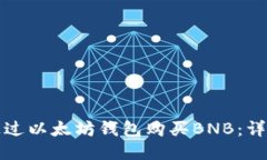 如何通过以太坊钱包购买