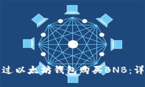 如何通过以太坊钱包购买BNB：详细指南